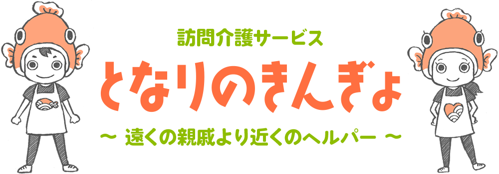 訪問介護サービス　となりのきんぎょ